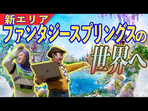 【新エリア】行ってみたいなぁ！【ファンタジースプリングス】