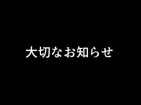 【お知らせ】大切なお知らせ【個人Vtuber/＃七八くまの】