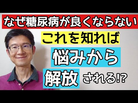 糖尿病改善に限界を感じて原因が分からない人が見るべき動画