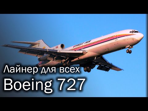 Boeing 727 - рабочая лошадка. История и описание