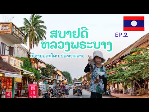 เที่ยวลาวเวียงจันทร์-หลวงพระบาง🇱🇦3วัน 2คืน ฮอดแล้วหลวงพระบาง|น้องเนสbyพาเที่ยว#หลวงพระบาง#ลาวEP.37