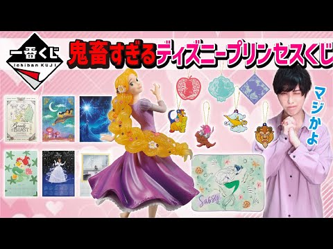 【鬼畜なプリンセス】悪条件でA賞でるまで引いた結果がこちら...【ディズニープリンセス】一番くじ、一番賞