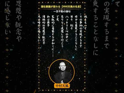 中村天風の誦句18 「一念不動の誦句」