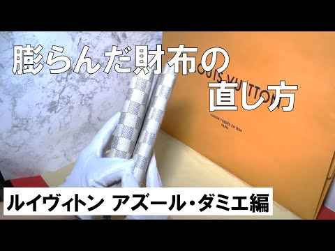 皮のお財布のゆがみへこみリペア・修理【ルイヴィトン財布】