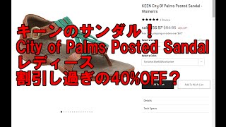 【キーン】KEEN City Of Palms Posted Sandal  を調べてみたよ！【サンダル】