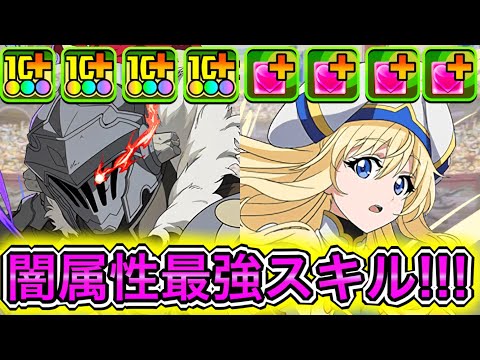 【最強】240億＆ロック解除＆闇お邪魔6個生成！？ 新キャラの『ゴブリンスレイヤー＆女神官』×『ゴブリンスレイヤー』が破格性能すぎてやばい！！！！ 【パズドラ GA文庫 コラボ 新億兆】