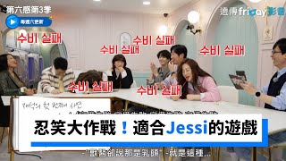 忍笑大作戰！找到適合Jessi的遊戲_《第六感第3季》第3集_friDay影音韓綜線上看