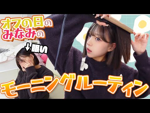 【オフ日】みなみのオフの日モーニングルーティン！！