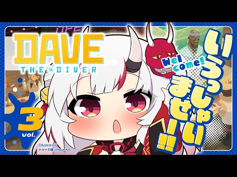 【 DAVE THE DIVER 】バイトのお時間余～～～！🍣🍣 #3