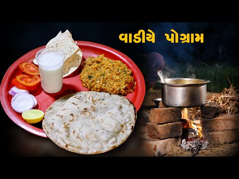 રીંગણાં નો ઓળો ,બાજરીના રોટલા | BAINGAN BHARTA | BRINJAL BHARTA | Winter Food