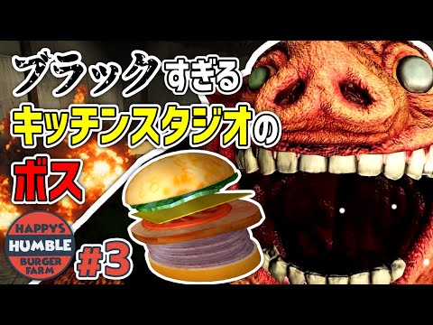 【Happy's Humble Burger Farm】#3 ぶたさんとブラックすぎるサービス残業