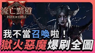 【流亡黯道2｜POE2】獄火惡魔登場！超高速清圖！召喚轉換跑道的最佳選擇！