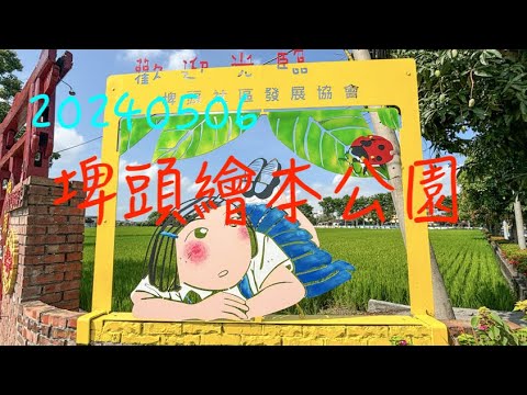 萬ㄟeye台灣20240506埤頭繪本公園   4K