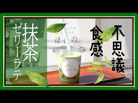 不思議食感　抹茶ゼリーラテ／ニシオノオト:西尾市観光文化振興課職員がまちの魅力をリポート！