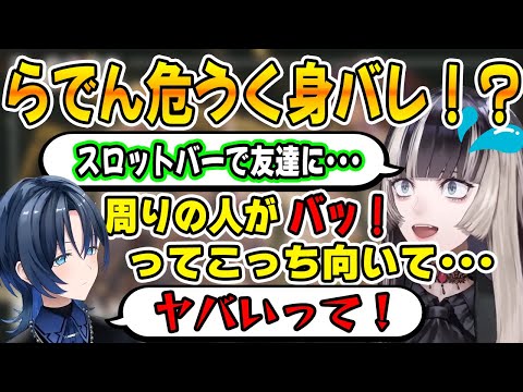 スロットバーで身バレの危機に遭遇し、身バレ対策を考える青くんとらでんちゃん【ホロライブ切り抜き/ReGLOSS/リグロス/火威青/青くん切り抜き/儒烏風亭らでん/らでん切り抜き】