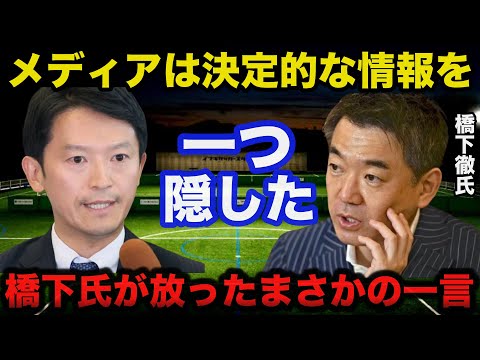 兵庫県知事選.斎藤元彦氏再選によるテレビの敗北論に橋下徹が放ったまさかの本音に一同驚愕