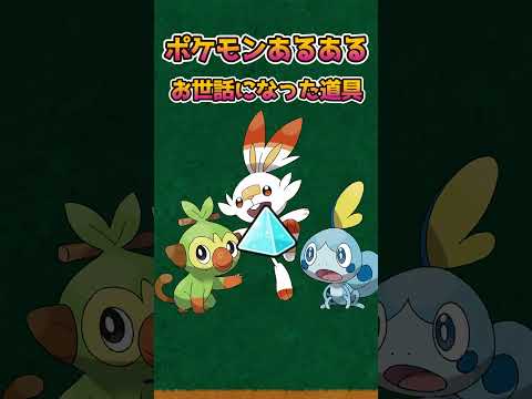 【ポケモンあるある】みんながお世話になった道具【ポケットモンスター】【ポケットモンスタースカーレットバイオレット】#shorts