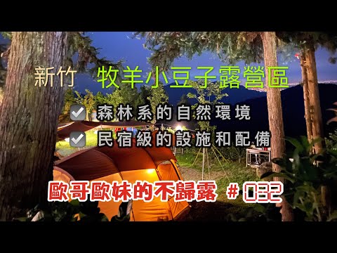 【親子露營】新竹 牧羊小豆子露營區 森林系的自然環境 民宿級的設施和配備《歐哥歐妹的不歸露 #32》