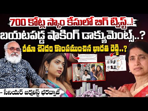 రీతూ చౌదరి కొంపముంచిన భారతి రెడ్డి..? || BIG Twist In 700 Crores Scam || Rithu Vs Bharathi Reddy