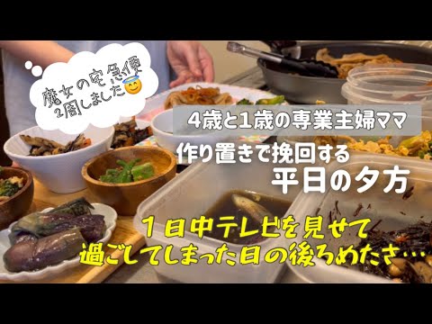 【作り置き】テレビ三昧だった１日を挽回するべく料理に勤しむ夕方 / テレビ育児の罪悪感🤯 / ４歳と1歳とのくらし