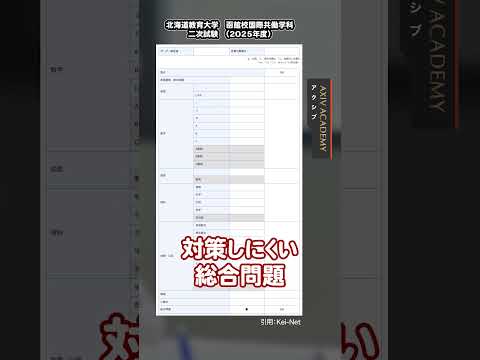 筆記試験なしの国公立大！ すごい受験ができる国公立！！北海道教育大の推薦型！　#shorts