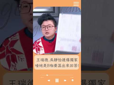 吳靜怡爆質疑「有人拿回扣」:白營是否早跟木可掛勾在一起? 王瑞德.吳靜怡獨家連環爆!｜20241223｜#shorts  #前進新台灣