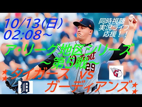 ガーディアンズが第5戦制す【MLB】タイガースVSガーディアンズ　アリーグ地区シリーズ第５戦を同時視聴実況ライブ応援　＃今日速報ガーディアンズ　＃ディビジョンシリーズ　＃タイガースガーディアンズ