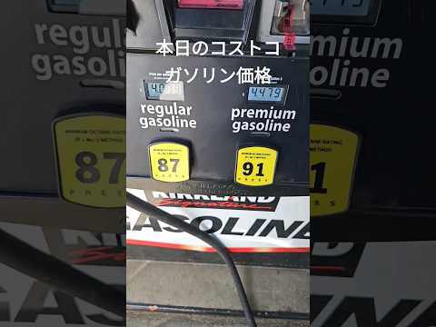 アメリカコストコ、本日のガソリン価格173.2 円/リットル #アメリカ生活 #costco #ガソリンスタンド