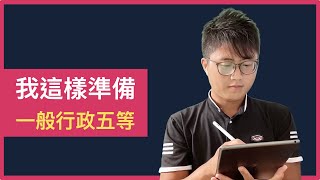 📝我這樣準備：一般行政-地方特考五等與初考【100個學習實戰問題】(005)