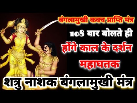 महा घतक शत्रु नाशक बंगलामुखी मंत्र bangalamukhi Mantra 108 बार बोलते ही होंगे कल के दर्शन 🔱🔱 ??