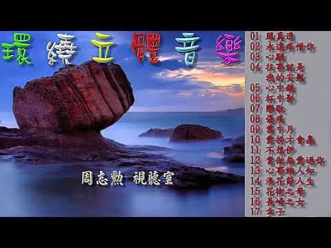 環繞立體音樂 1 (高音質)