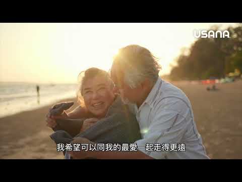 【健骨專家】補骨護關，助您走得更遠 | USANA Video