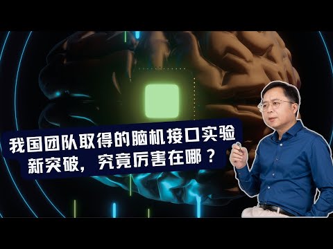 汪诘：不用在头骨上打洞了？我国团队取得脑机接口实验新突破