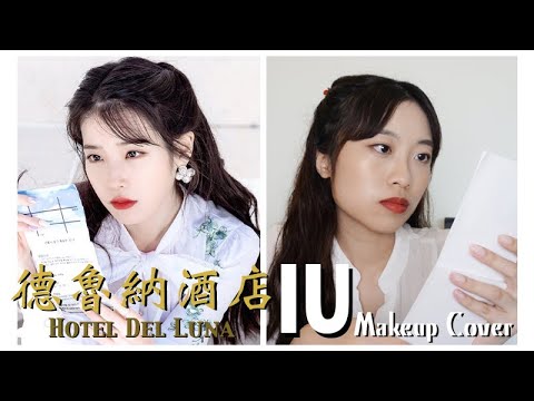 [ENG] 德魯納酒店 IU 仿妝 Hotel Del Luna IU Makeup Cover