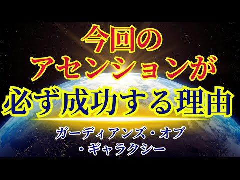 【今回のアセンションが必ず成功する理由】〜ガーディアンズオブギャラクシーより〜