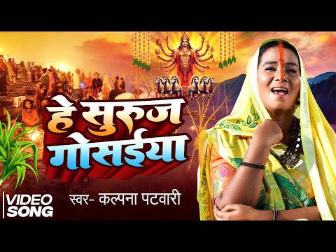 #video | हे सुरुज गोसईया | Hey Suruj Gosaiya ♪ कल्पना पटवारी | छठ गीत