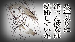 【文芸短編マンガ】八年ぶりに逢った彼女は結婚していた【漫画動画】