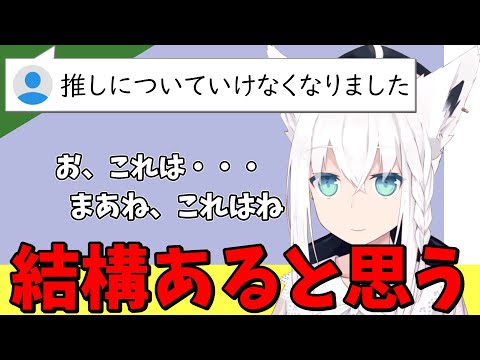 推しについていけなくなったリスナーからの質問に真面目に答える白上フブキ【切り抜き/ホロライブ】