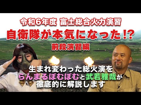 【令和6年度 富士総合火力演習】自衛隊が本気になった！？【前段演習編】