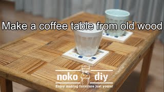 古材でローテーブルをdiy！市松模様でおしゃれなコーヒーテーブル！Make a coffee table from old wood