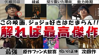 100倍楽しめる解説!! 映画『 #岸辺露伴ルーヴルへ行く』ジョジョ好きによる徹底考察と伏線回収!! ヘブンズ・ドアーの秘密!! 奈々瀬の目的 呪いの正体 長尾謙杜 高橋一生 ルーブル