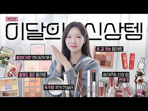 cc) 신상색조리뷰💖장바구니터집니다..🛒 품절대란 쿠션,컨실러,섀도우 싹다 모았다ㅣ아랑