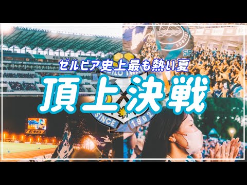 【Vlog】#27 ゼルビア史上最も暑い夏☀️燃え上がる青城祭🔥頂上対決⚡️FC町田ゼルビアvsジュビロ磐田