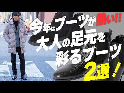 【注目度NO.1】人気急上昇のブーツ！今持ってる服とどう合わせる？コツは？ABCを伝授！おすすめブーツ2選！！