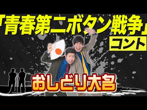 【コント】『青春第二ボタン戦争』おしどり大名＿出囃子芸人ネタ動画