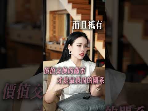 婚姻的本質也是一場價值交換，我們要學會'有條件的愛'#女性成長  #女性智慧  #人間清醒  #女人必看  #兩性關系  #正能量