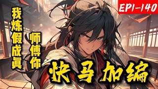 《我炼假成真，师傅你快马加编》1-140穿越成顶级富二代，本想挥霍，却来了好多劫富济贫的江湖人士，感到危机后激活练假成真系统，只要拜师，师傅说的东西都能变成真的。于是张太初捡了个便宜师傅走上修炼之路…