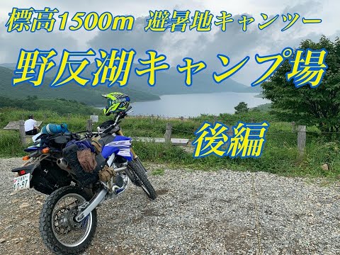 【林道キャンツー】野反湖キャンプ場後編　キャンプ編