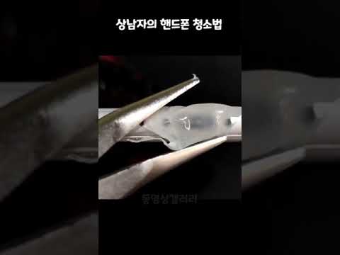 상남자 핸드폰 청소법