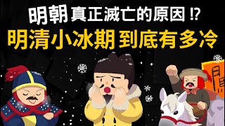 明朝竟亡於氣候變遷 「明清小冰期」到底有多冷?  李自成、女真人因寒冷崛起 為何不受影響?